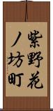 紫野花ノ坊町 Scroll