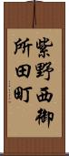 紫野西御所田町 Scroll