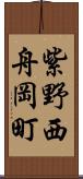 紫野西舟岡町 Scroll