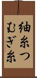 紬糸 Scroll