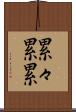累々 Scroll