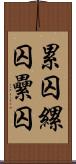 累囚 Scroll