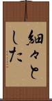 細々とした Scroll