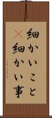 細かいこと(P) Scroll