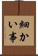 細かい事 Scroll