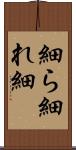 細ら Scroll