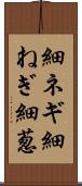 細ネギ Scroll