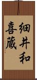 細井和喜蔵 Scroll