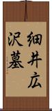 細井広沢墓 Scroll