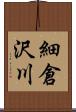 細倉沢川 Scroll