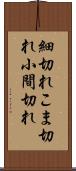細切れ Scroll