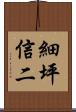 細坪信二 Scroll