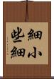 細小 Scroll