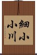 細小小川 Scroll