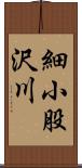 細小股沢川 Scroll
