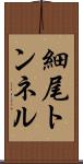 細尾トンネル Scroll