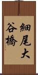 細尾大谷橋 Scroll