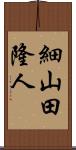 細山田隆人 Scroll