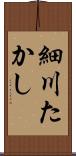 細川たかし Scroll