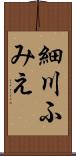 細川ふみえ Scroll