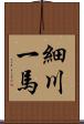 細川一馬 Scroll