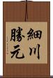 細川勝元 Scroll