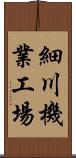 細川機業工場 Scroll