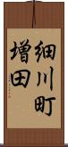 細川町増田 Scroll