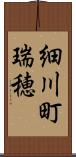 細川町瑞穂 Scroll