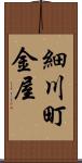 細川町金屋 Scroll