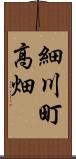 細川町高畑 Scroll