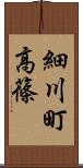 細川町高篠 Scroll