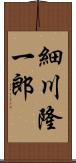 細川隆一郎 Scroll