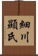 細川顯氏 Scroll