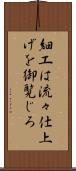 細工は流々仕上げを御覧じろ Scroll