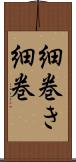 細巻き Scroll