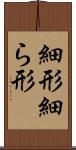 細形 Scroll