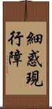 細惑現行障 Scroll