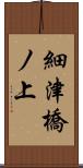細津橋ノ上 Scroll