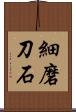 細磨刀石 Scroll