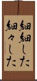 細細した Scroll