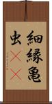 細縁亀虫(rK) Scroll