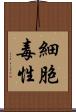 細胞毒性 Scroll