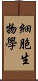 細胞生物學 Scroll