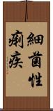 細菌性痢疾 Scroll