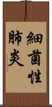 細菌性肺炎 Scroll