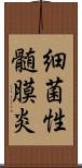 細菌性髄膜炎 Scroll