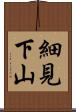細見下山 Scroll