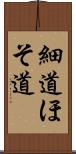 細道;ほそ道 Scroll