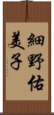 細野佑美子 Scroll